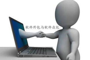 軟件外包、軟件眾包與軟件銷售 區(qū)別、優(yōu)勢(shì)與應(yīng)用場(chǎng)景