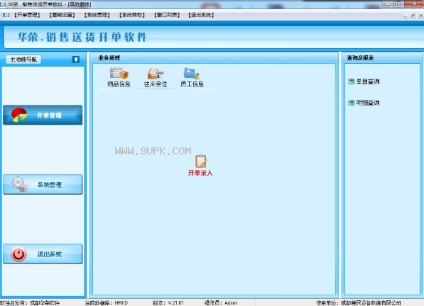 華榮銷售送貨開單軟件 V21.02 免費版 高效助力企業數字化管理